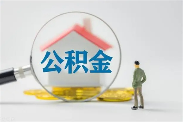 延边半年公积金可以取出来吗（公积金半年后可以取多少）